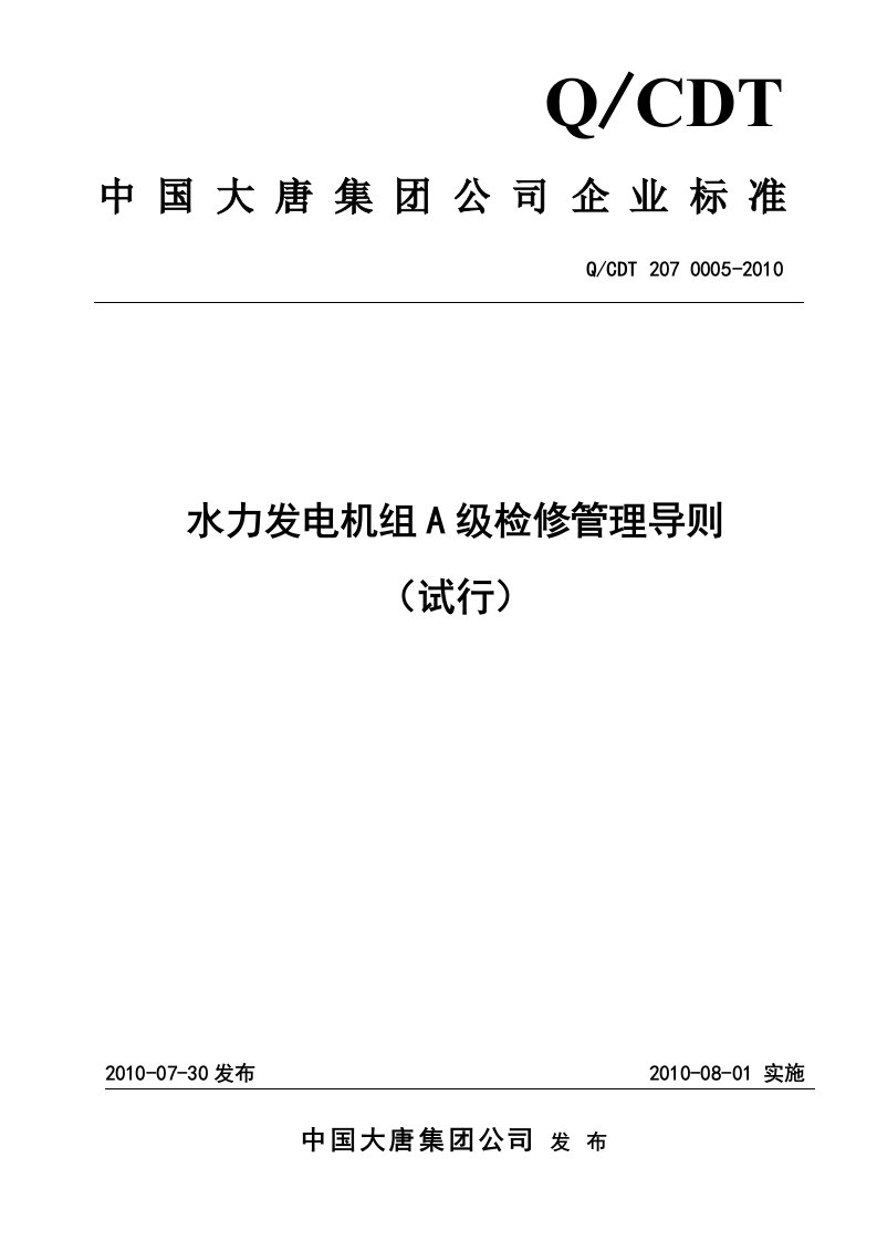 水力发电机组A级检修管理导则