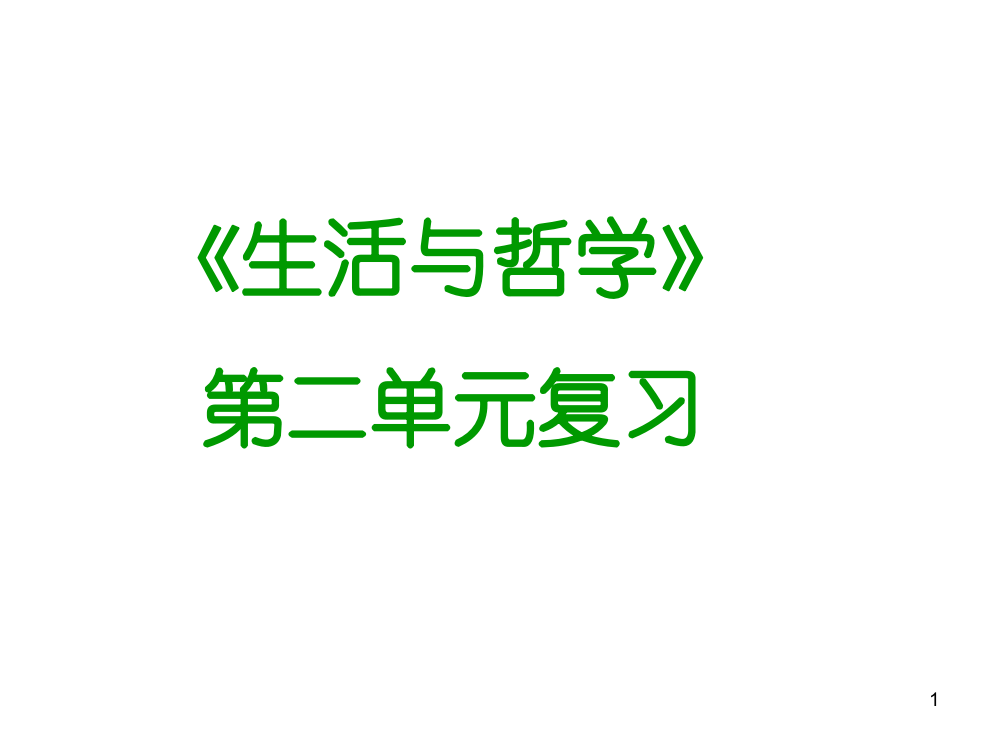 最新生活与哲学第二单元复习ppt课件