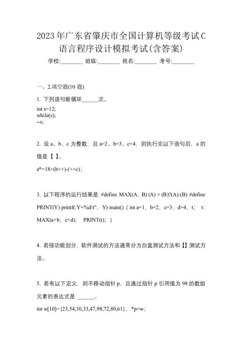 2023年广东省肇庆市全国计算机等级考试C语言程序设计模拟考试含答案