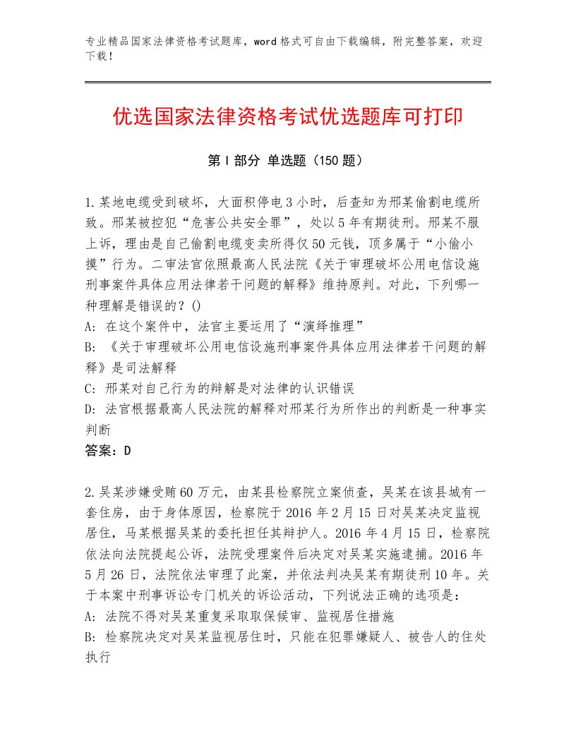 优选国家法律资格考试优选题库带答案（综合卷）