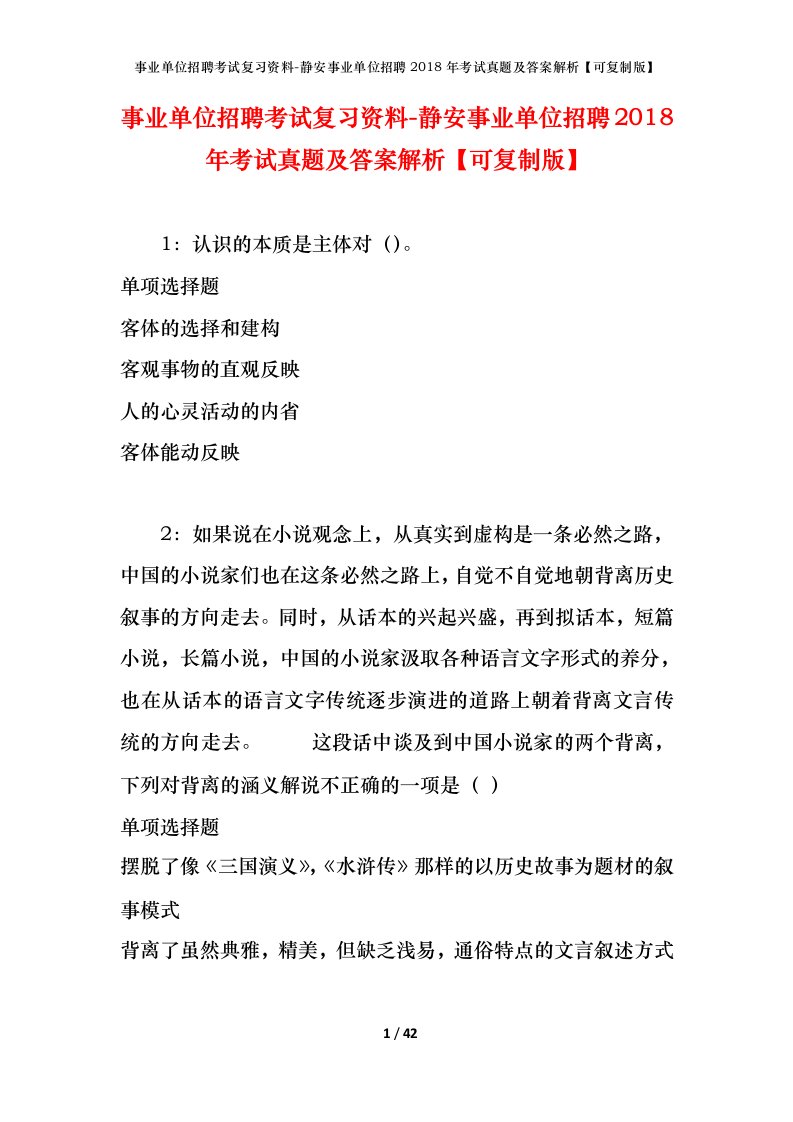 事业单位招聘考试复习资料-静安事业单位招聘2018年考试真题及答案解析可复制版_1