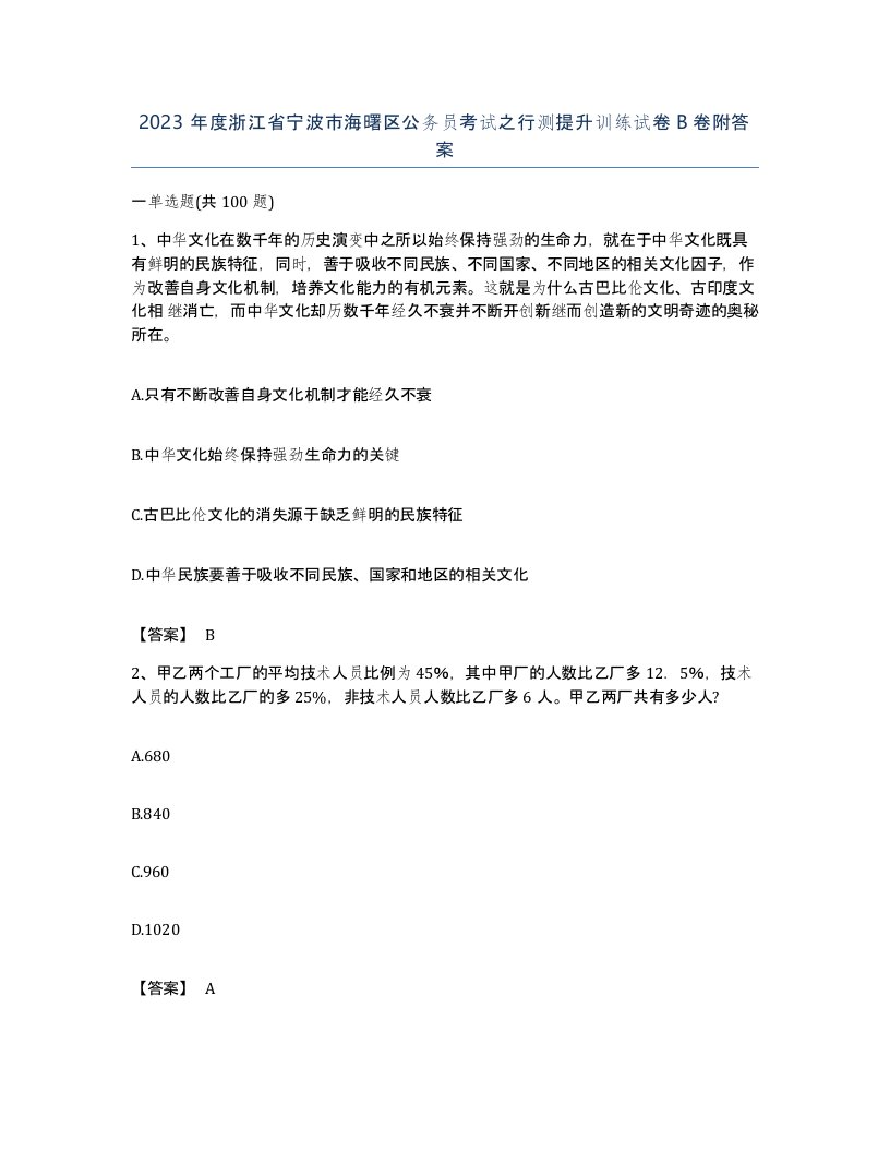 2023年度浙江省宁波市海曙区公务员考试之行测提升训练试卷B卷附答案