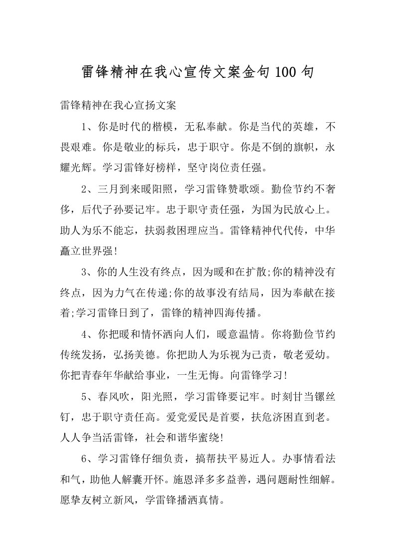 雷锋精神在我心宣传文案金句100句