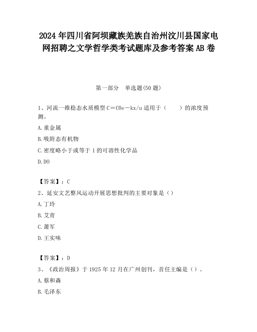 2024年四川省阿坝藏族羌族自治州汶川县国家电网招聘之文学哲学类考试题库及参考答案AB卷