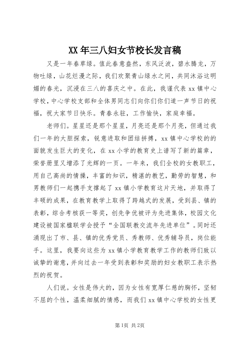 XX年三八妇女节校长发言稿