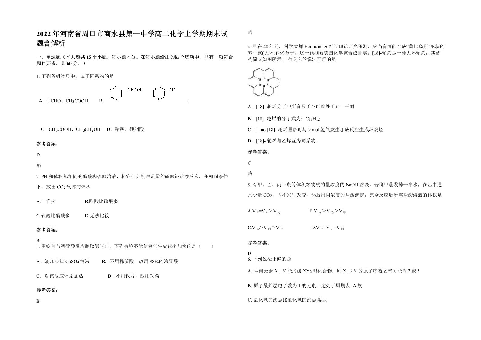 2022年河南省周口市商水县第一中学高二化学上学期期末试题含解析