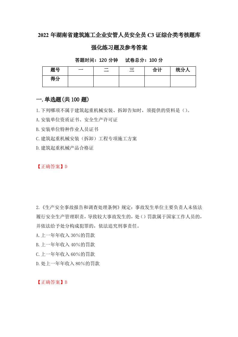 2022年湖南省建筑施工企业安管人员安全员C3证综合类考核题库强化练习题及参考答案22