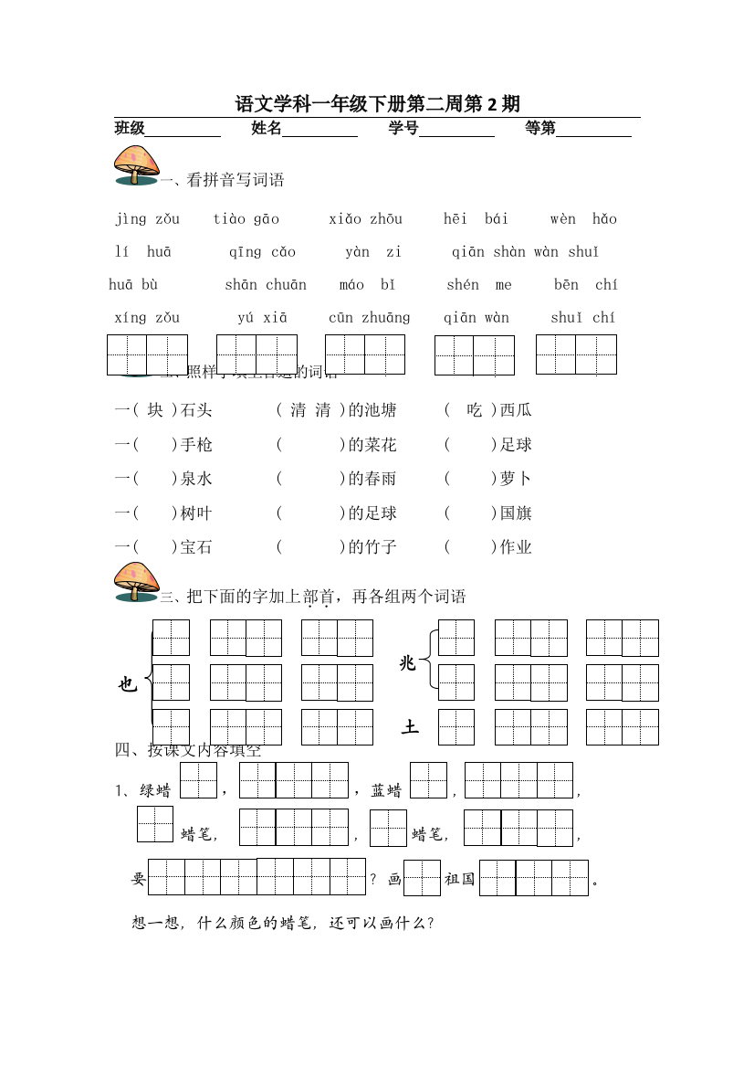 一年级下语文周周练第2周苏教版无答案