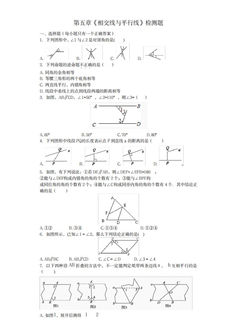 2023年人教版初中数学七年级下册第五章《相交线与平行线》测试卷最新版含超详细解析超详细解析答案