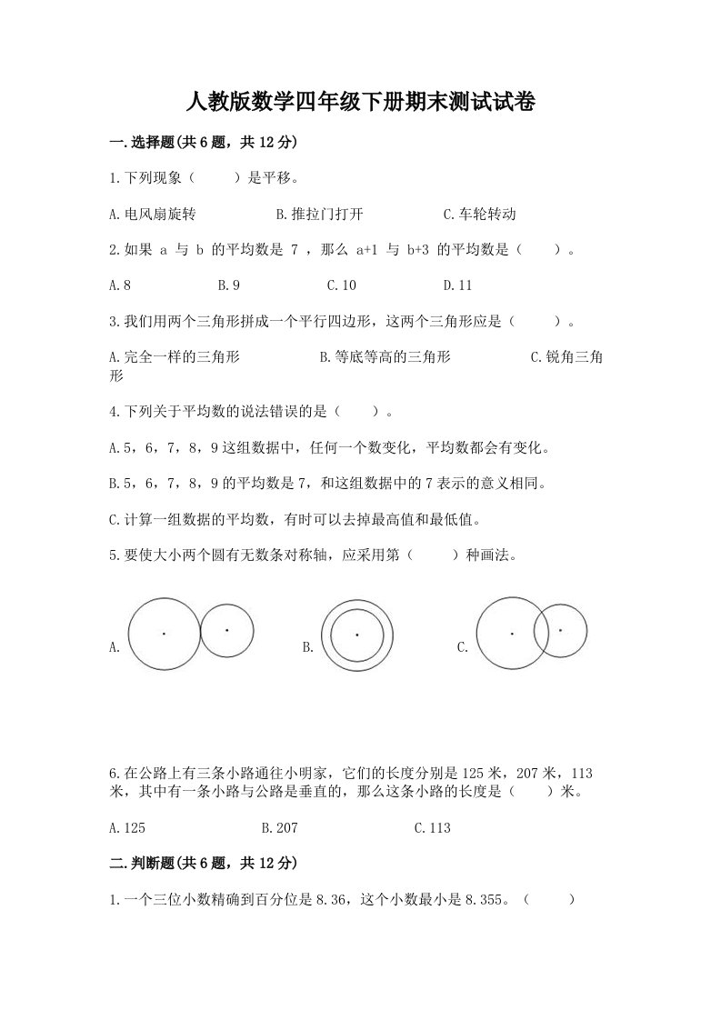 人教版数学四年级下册期末测试试卷及答案（各地真题）