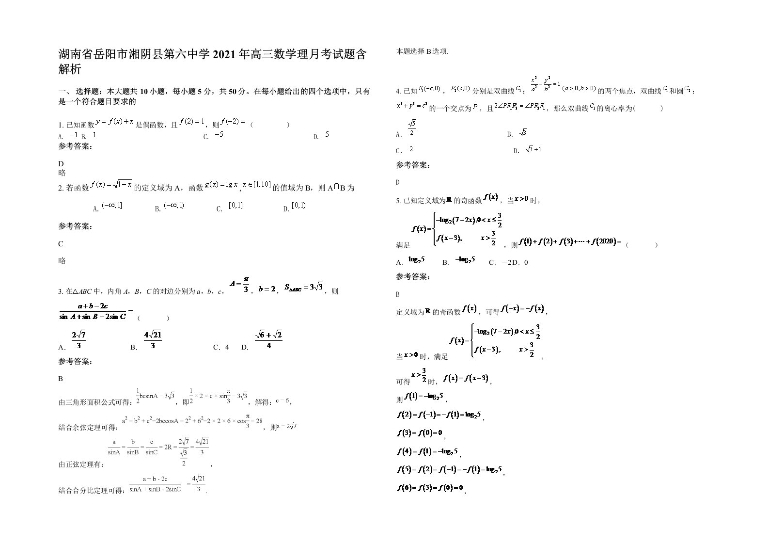 湖南省岳阳市湘阴县第六中学2021年高三数学理月考试题含解析