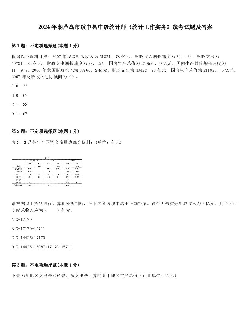 2024年葫芦岛市绥中县中级统计师《统计工作实务》统考试题及答案