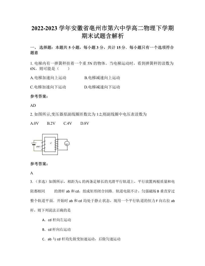 2022-2023学年安徽省亳州市第六中学高二物理下学期期末试题含解析