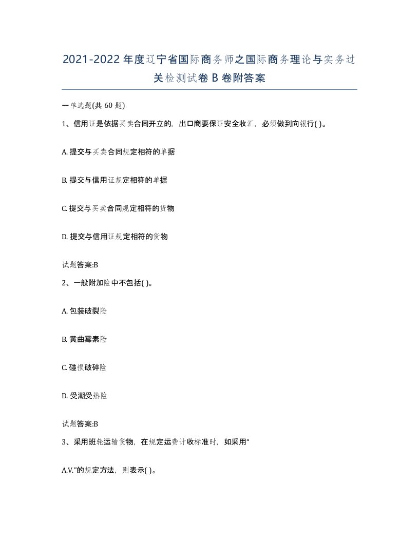 2021-2022年度辽宁省国际商务师之国际商务理论与实务过关检测试卷B卷附答案