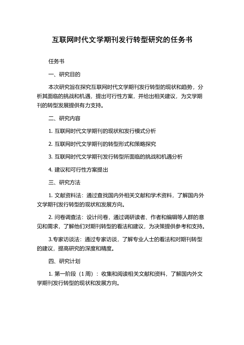 互联网时代文学期刊发行转型研究的任务书