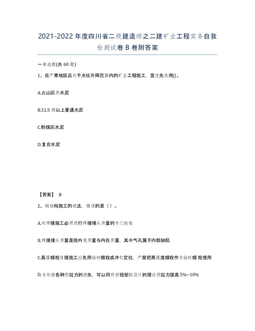 2021-2022年度四川省二级建造师之二建矿业工程实务自我检测试卷B卷附答案