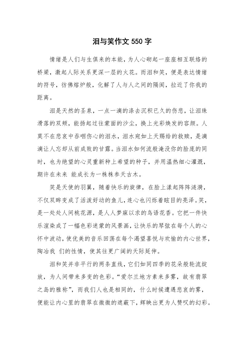 泪与笑作文550字