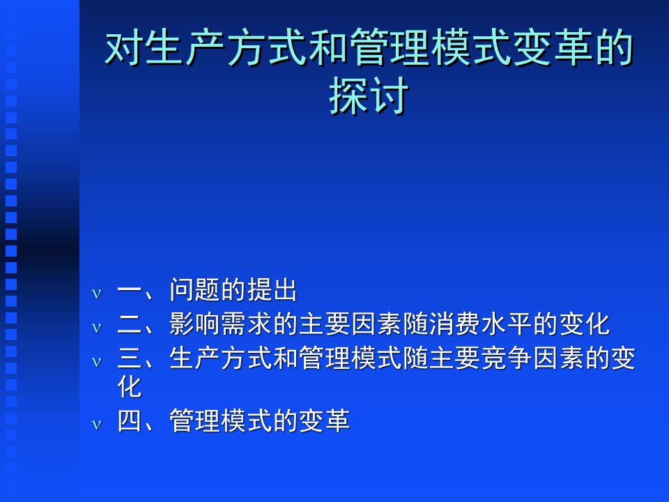 对生产方式和管理模式变革的探讨