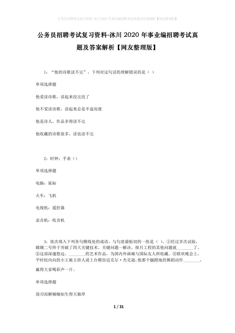 公务员招聘考试复习资料-沐川2020年事业编招聘考试真题及答案解析网友整理版