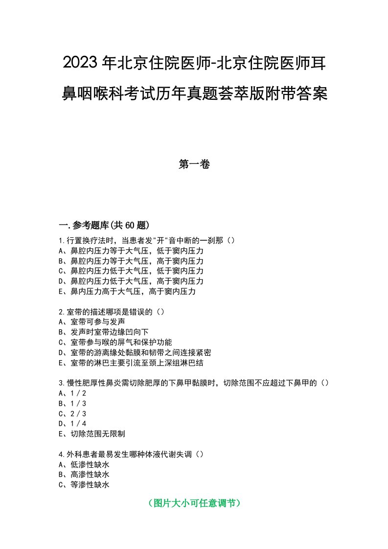 2023年北京住院医师-北京住院医师耳鼻咽喉科考试历年真题荟萃版附带答案