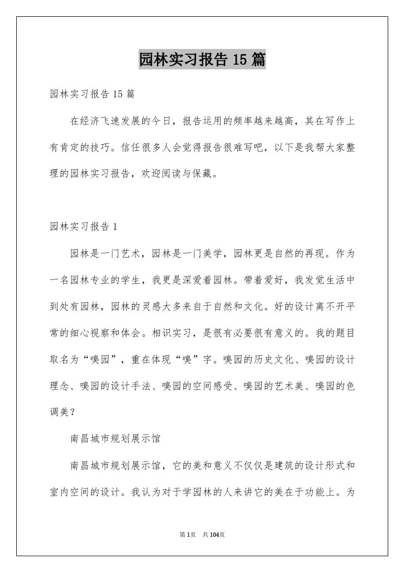 园林实习报告15篇例文