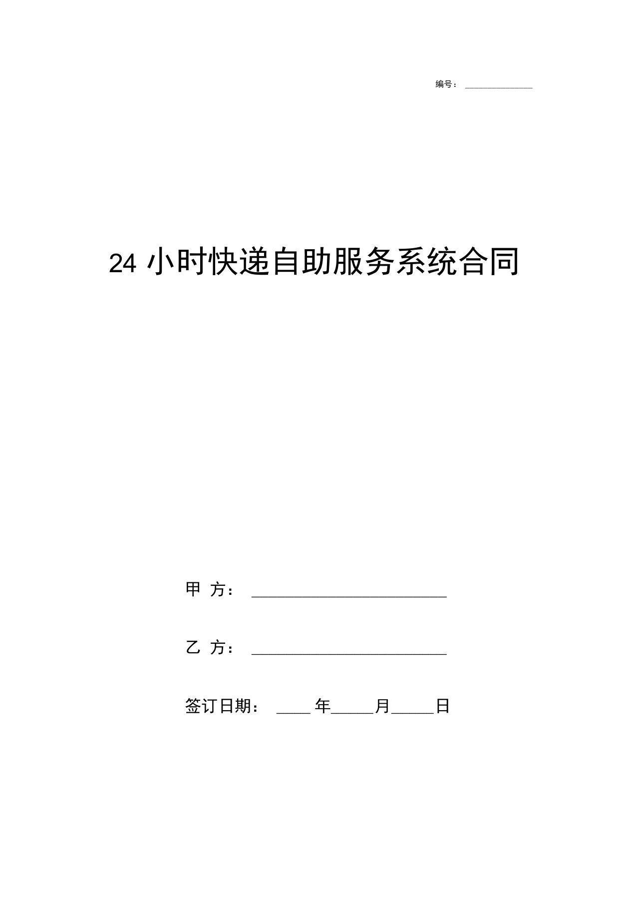 24小时快递自助服务系统合作合同协议书范本模板