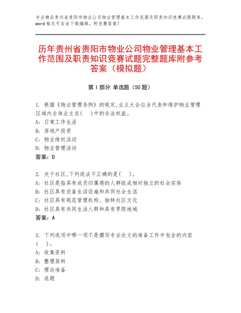 历年贵州省贵阳市物业公司物业管理基本工作范围及职责知识竞赛试题完整题库附参考答案（模拟题）