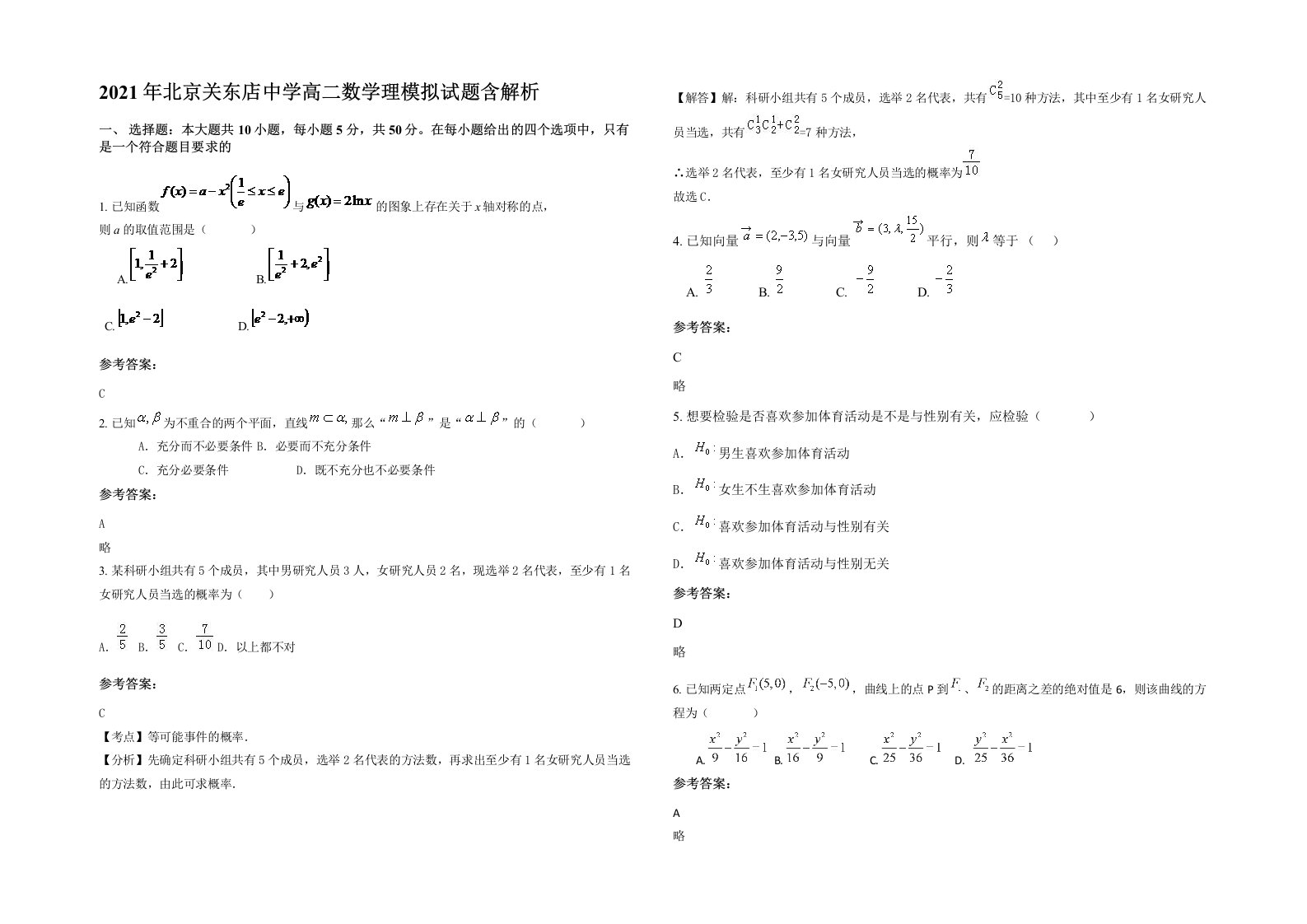 2021年北京关东店中学高二数学理模拟试题含解析