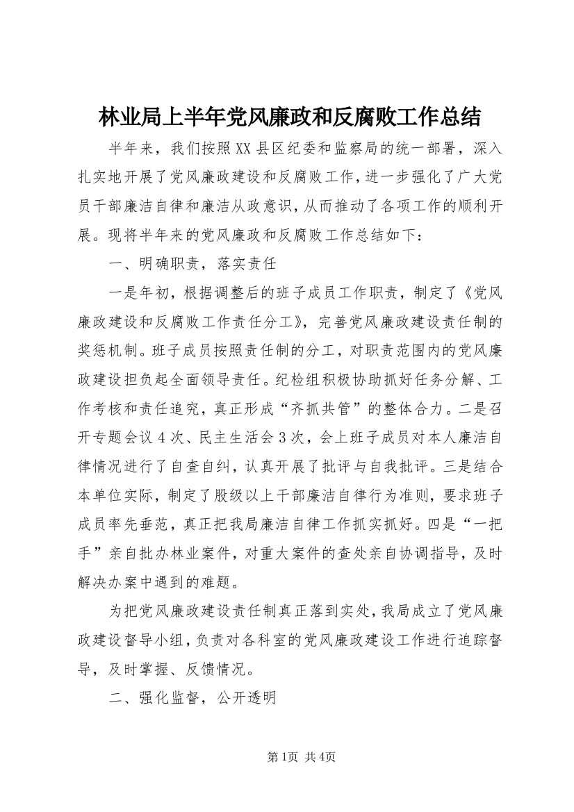 林业局上半年党风廉政和反腐败工作总结