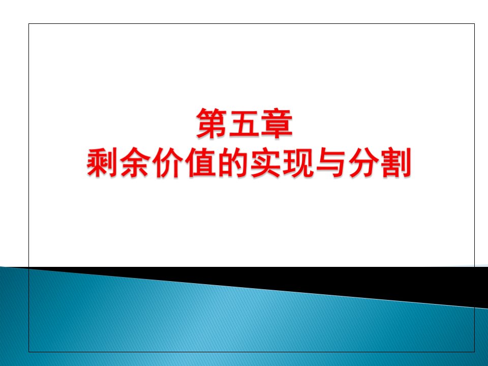 第五章剩余价值的实现与分割之一资本循环与周转(张雷