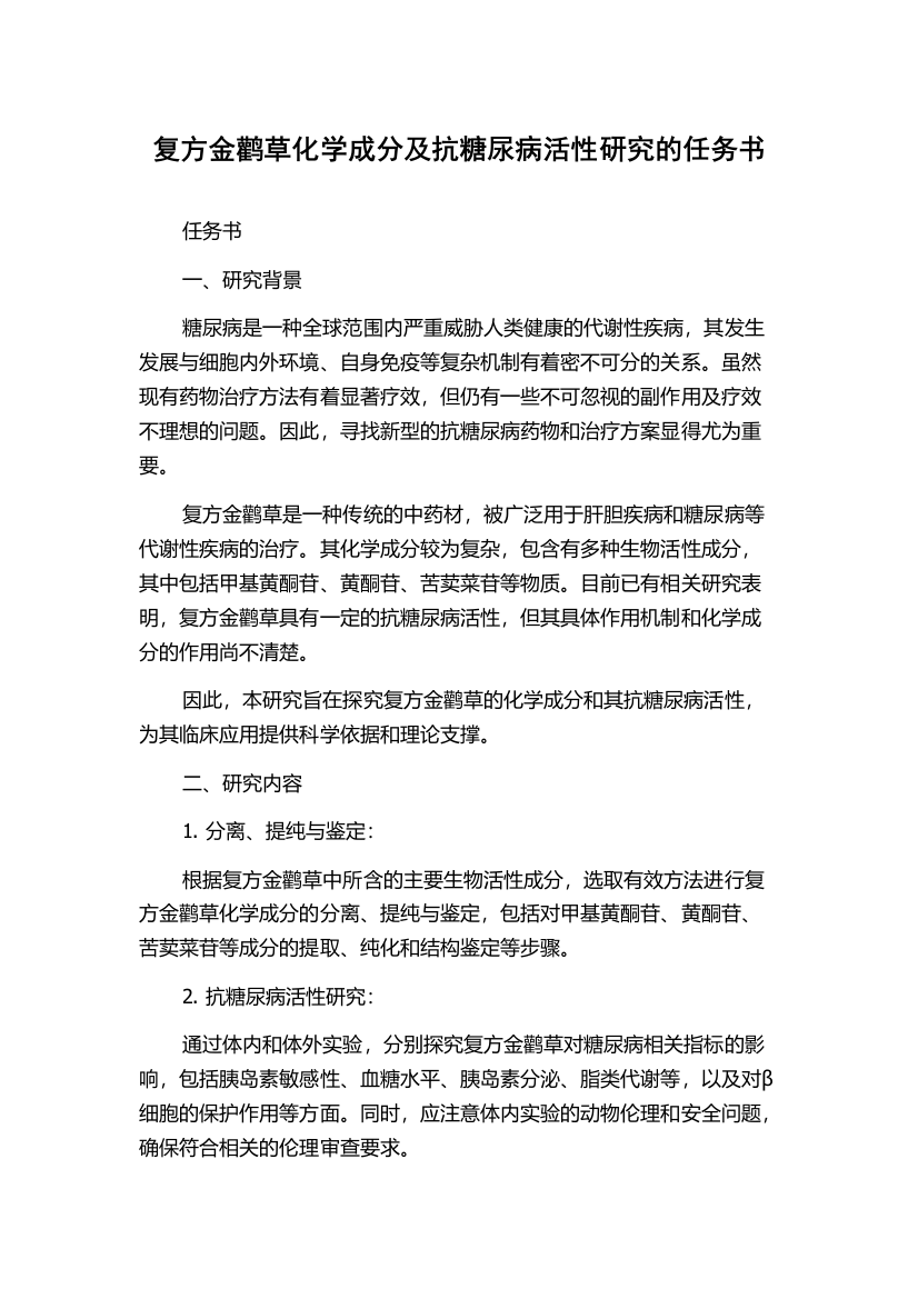 复方金鹳草化学成分及抗糖尿病活性研究的任务书