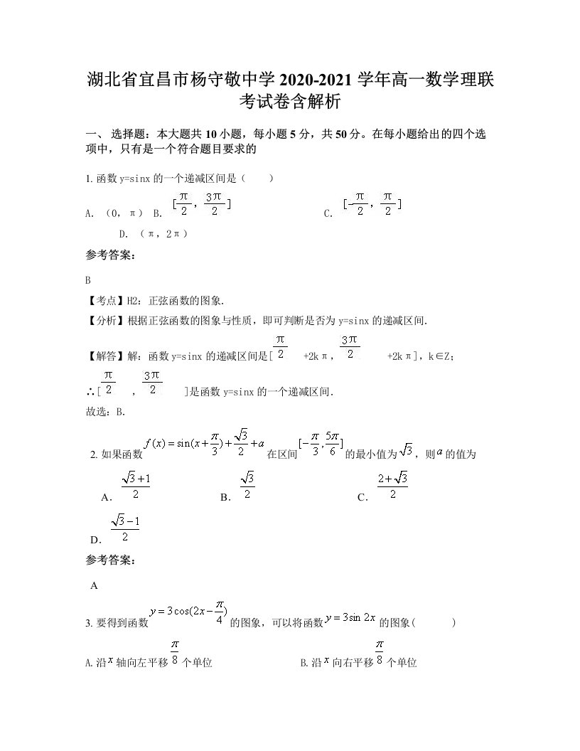 湖北省宜昌市杨守敬中学2020-2021学年高一数学理联考试卷含解析