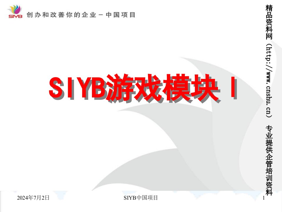 酒类资料-SIYB基本企业概念培训游戏