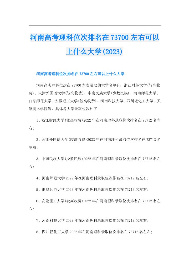 河南高考理科位次排名在73700左右可以上什么大学()