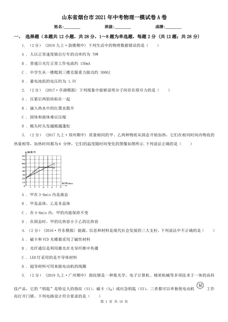 山东省烟台市2021年中考物理一模试卷A卷