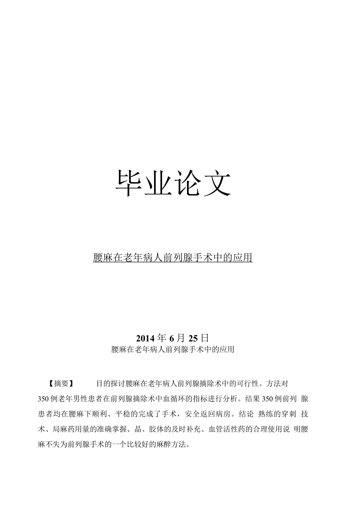 临床医学毕业论文腰麻在老年病人前列腺手术中的应用