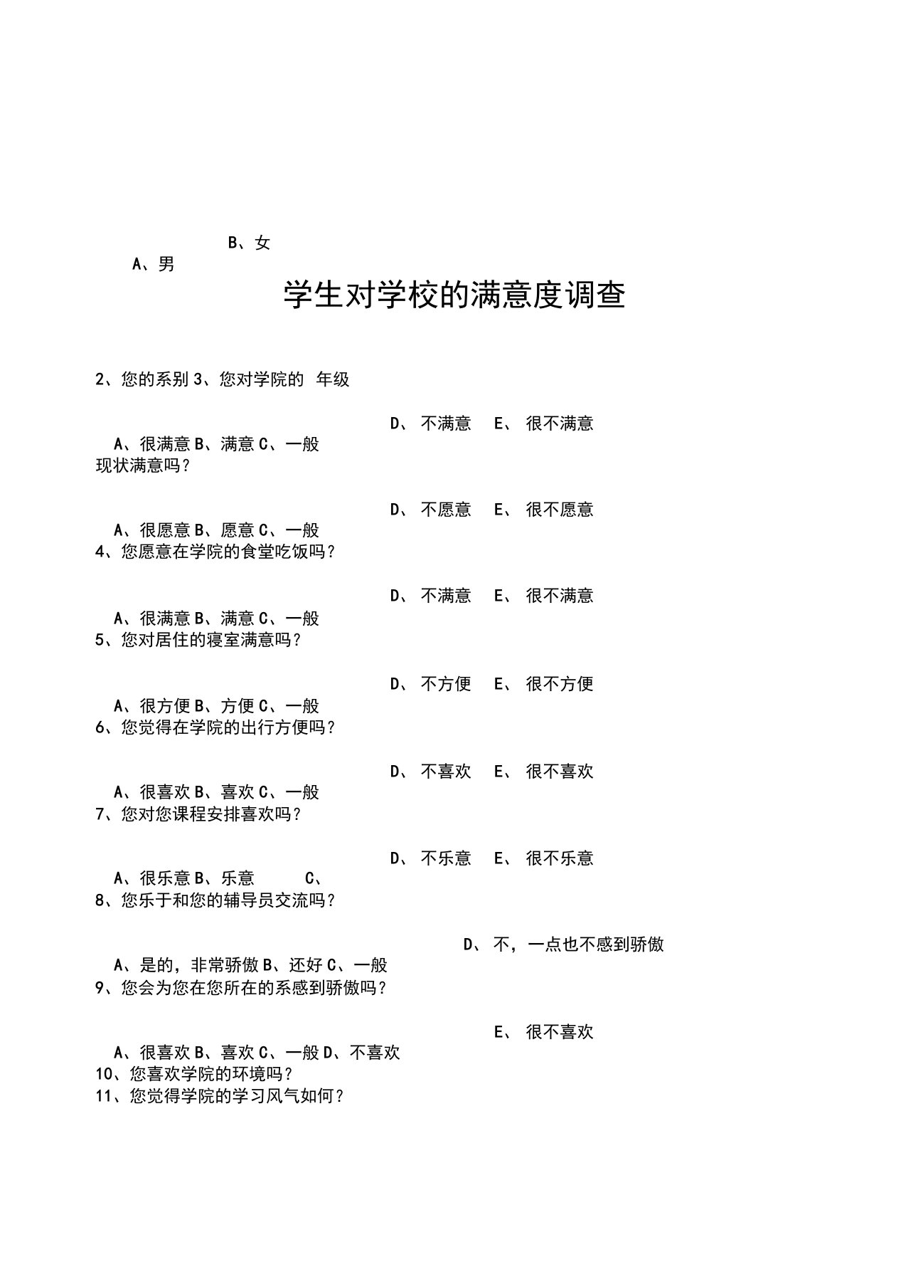 学生对学校的满意度调查问卷