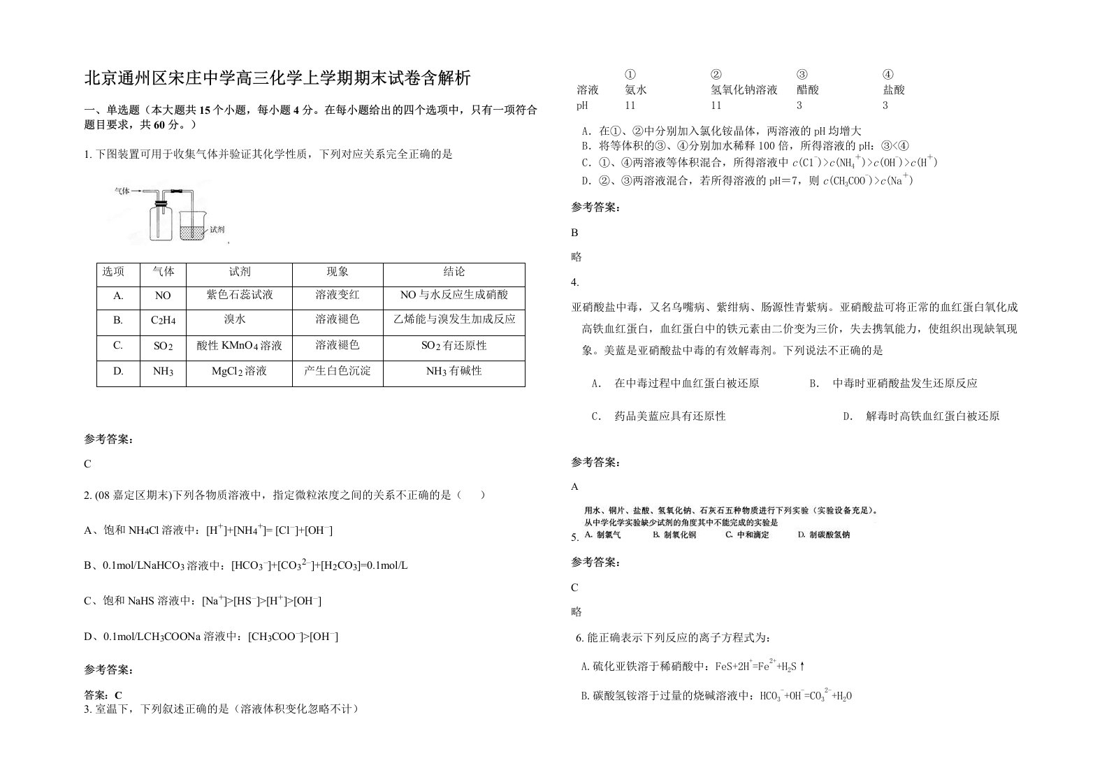 北京通州区宋庄中学高三化学上学期期末试卷含解析