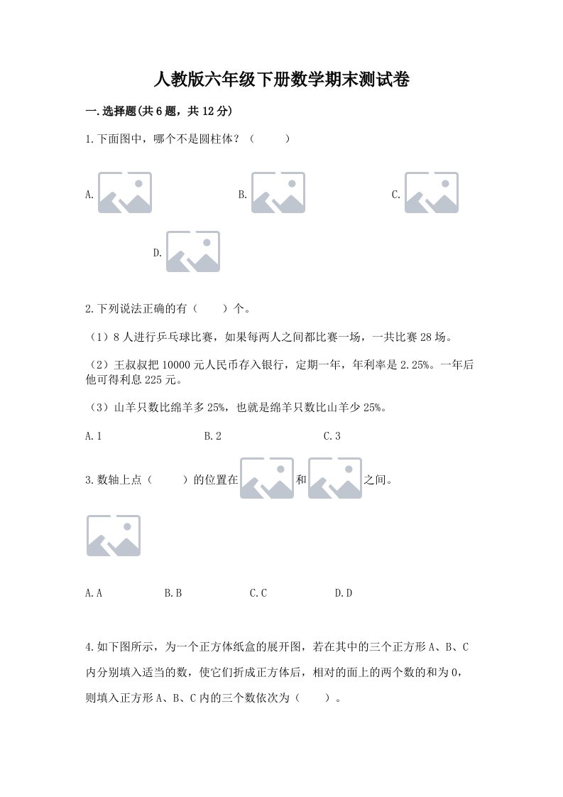 人教版六年级下册数学期末测试卷【真题汇编】