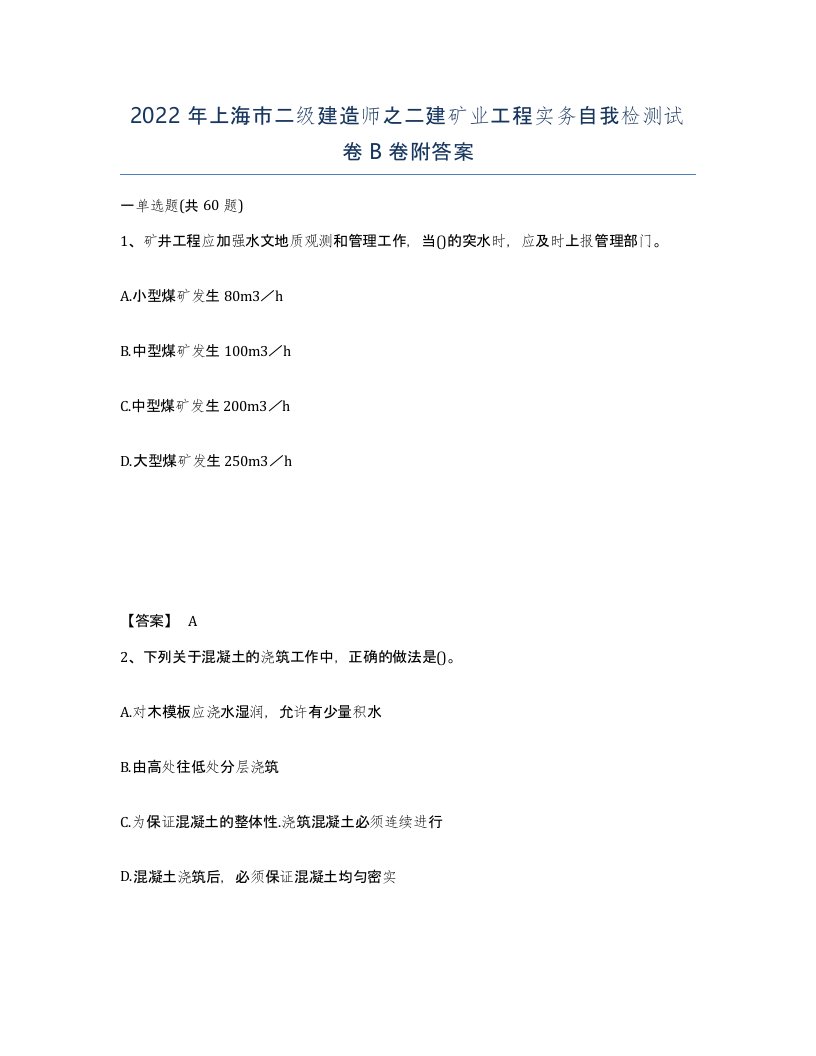 2022年上海市二级建造师之二建矿业工程实务自我检测试卷B卷附答案