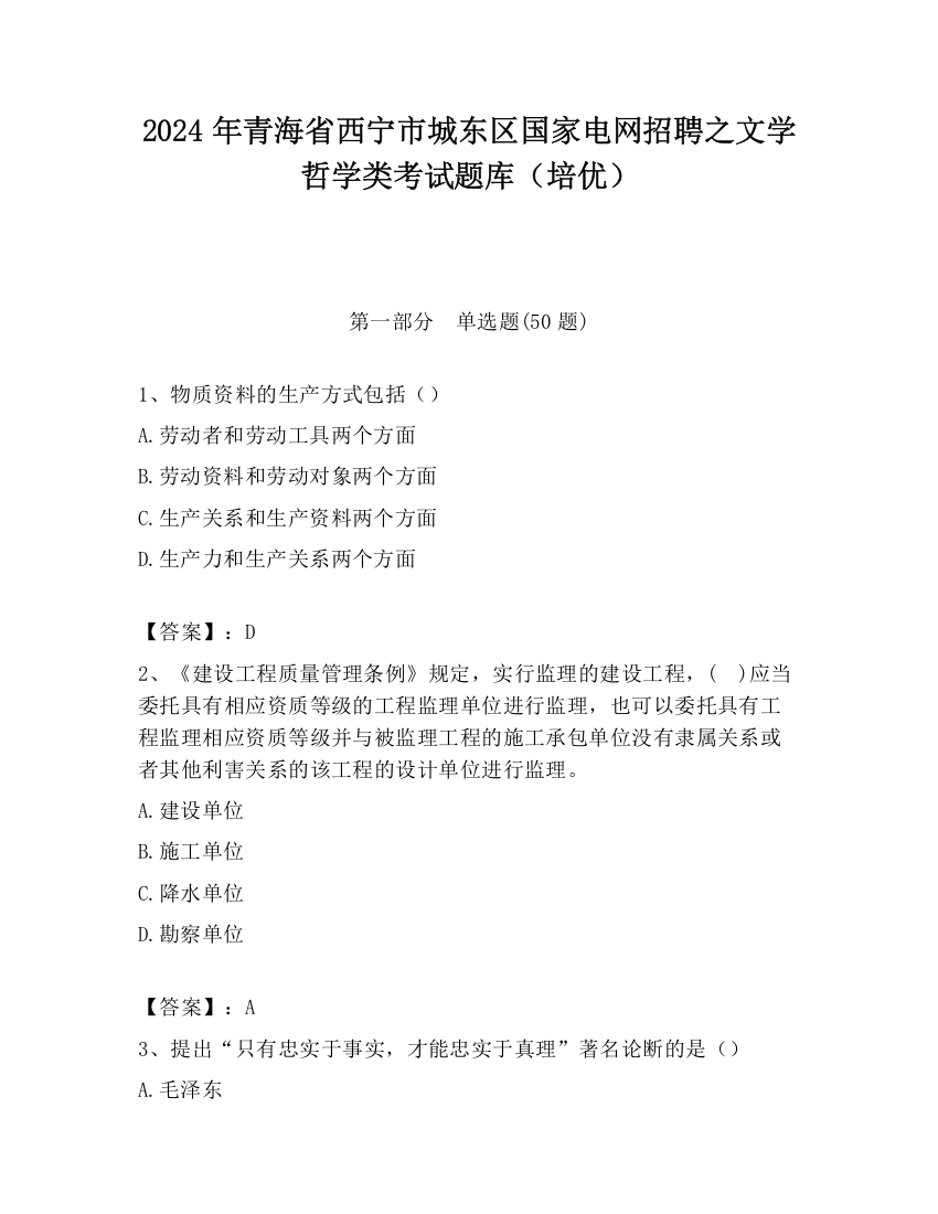 2024年青海省西宁市城东区国家电网招聘之文学哲学类考试题库（培优）