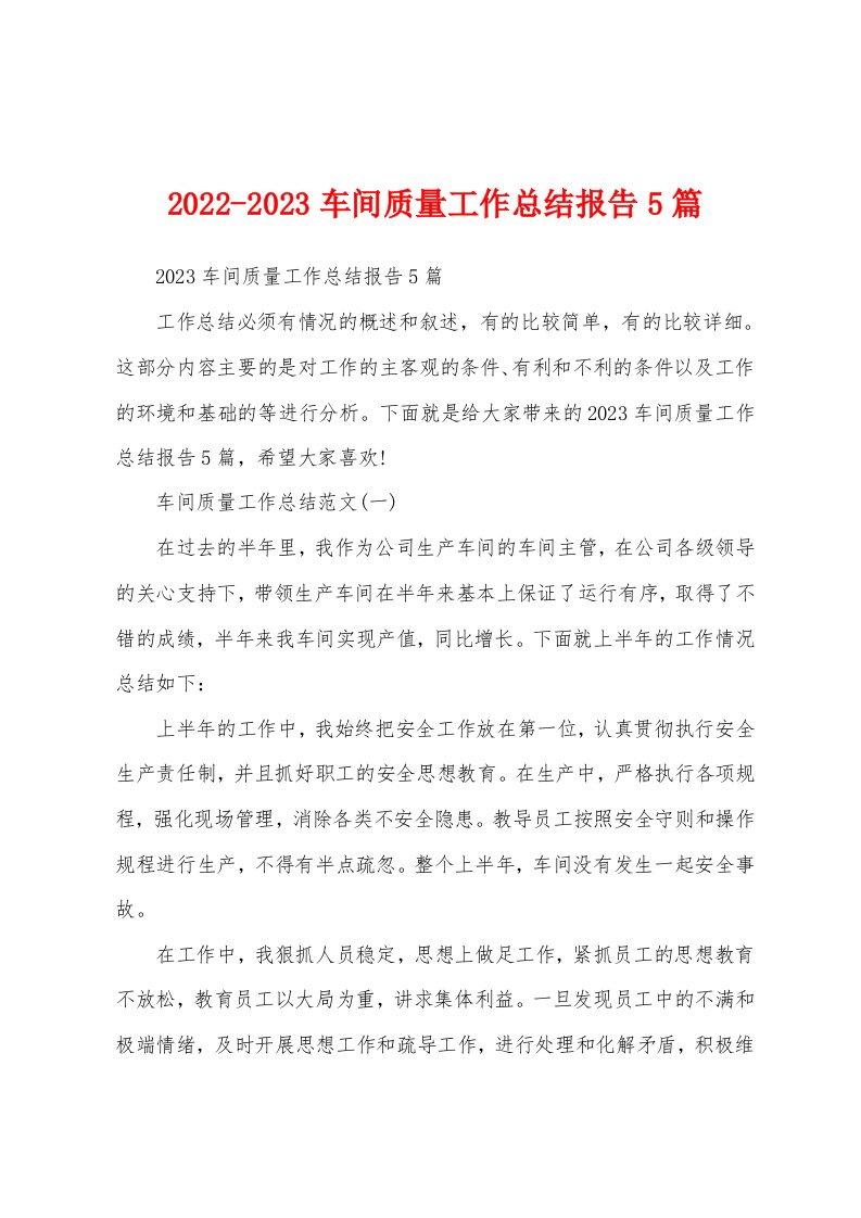 2022-2023车间质量工作总结报告5篇