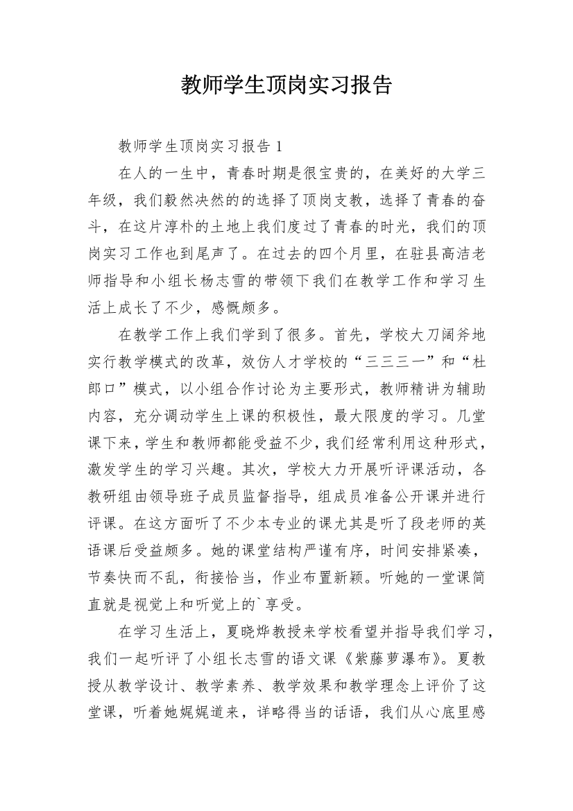 教师学生顶岗实习报告