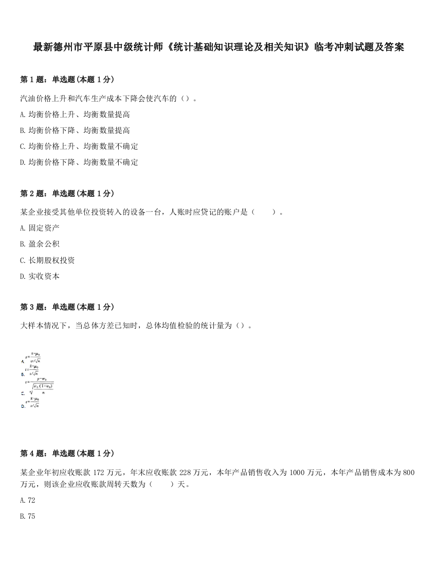 最新德州市平原县中级统计师《统计基础知识理论及相关知识》临考冲刺试题及答案