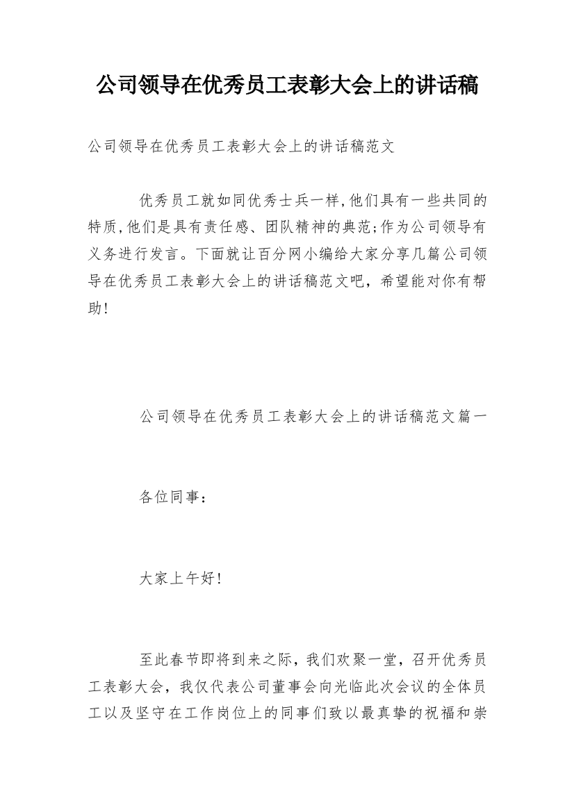 公司领导在优秀员工表彰大会上的讲话稿