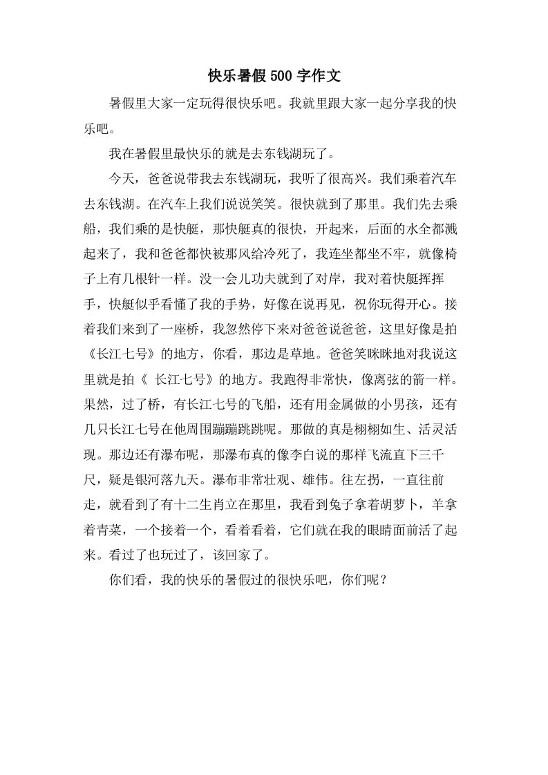 快乐暑假500字作文