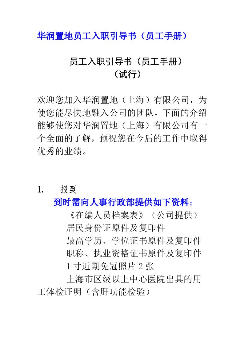 华润置地员工入职引导书员工手册19页