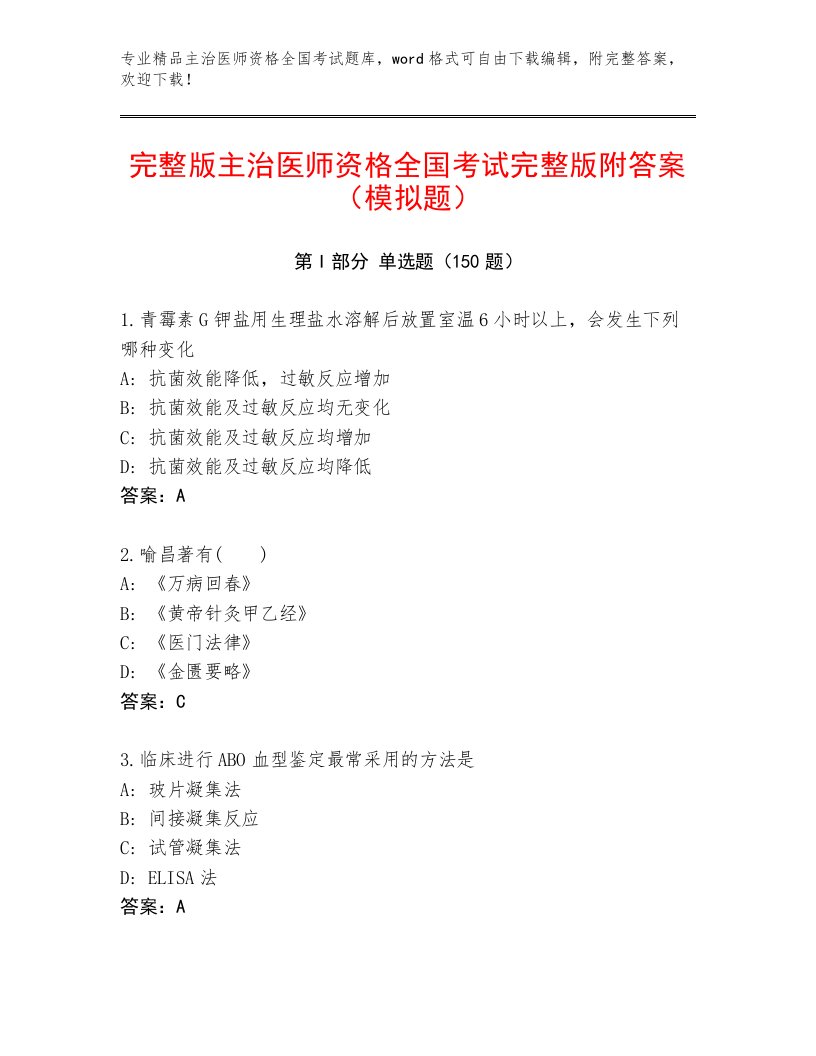 2022—2023年主治医师资格全国考试精品题库带答案（综合卷）