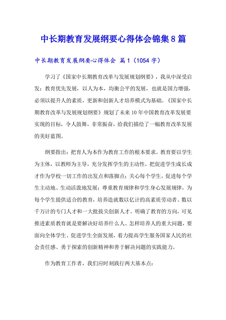 中长期教育发展纲要心得体会锦集8篇