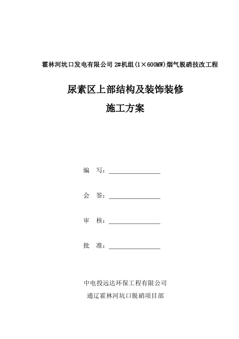 建筑工程管理-尿素区上部结构及装饰装修施工方案